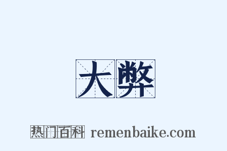 大弊是什么意思的图片